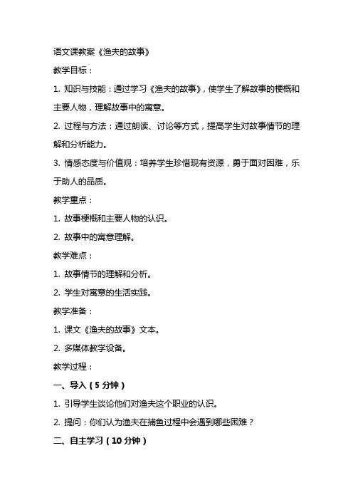语文课教案 渔夫的故事