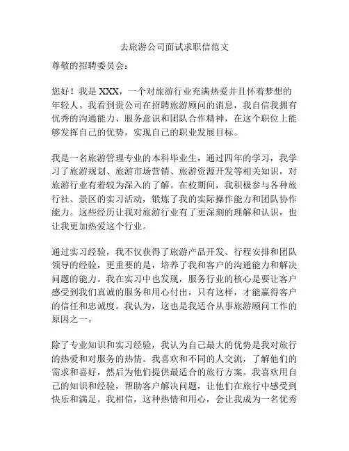 去旅游公司面试求职信范文