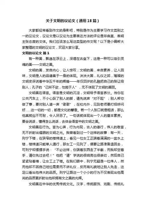 关于文明的议论文（通用18篇）