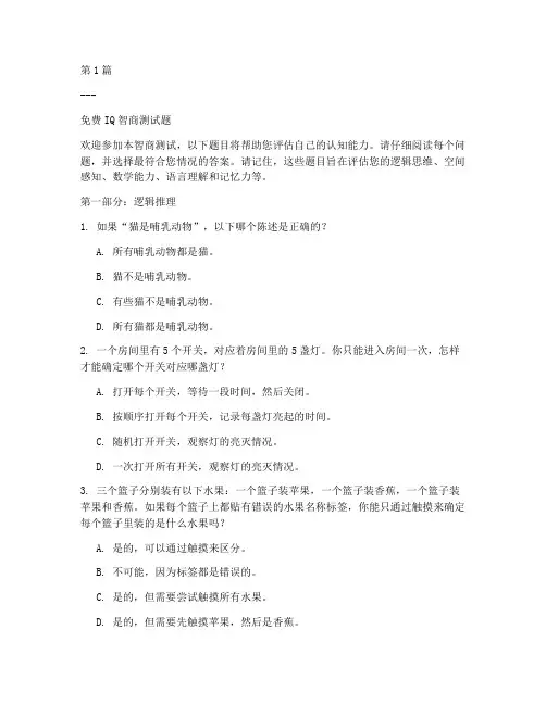 IQ智商测试题免费(3篇)