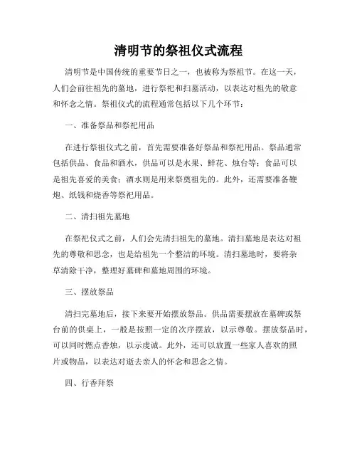 清明节的祭祖仪式流程