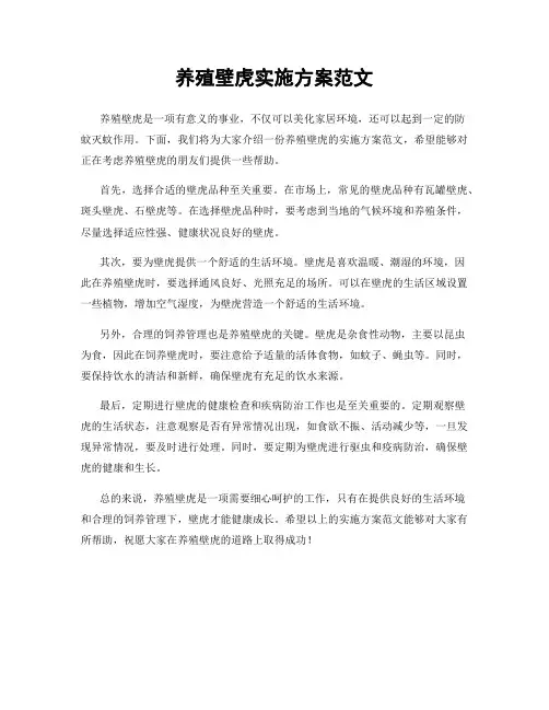 养殖壁虎实施方案范文