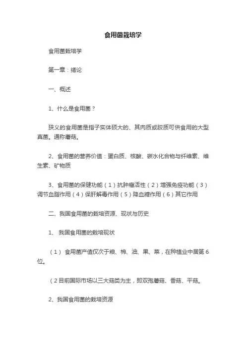 食用菌栽培学