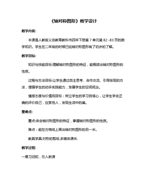 新人教版四年级数学下册《轴对称图形》精品(教案)教学设计