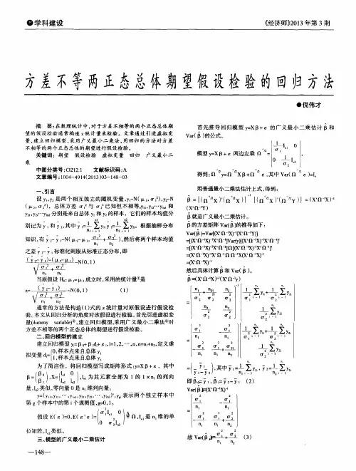 方差不等两正态总体期望假设检验的回归方法