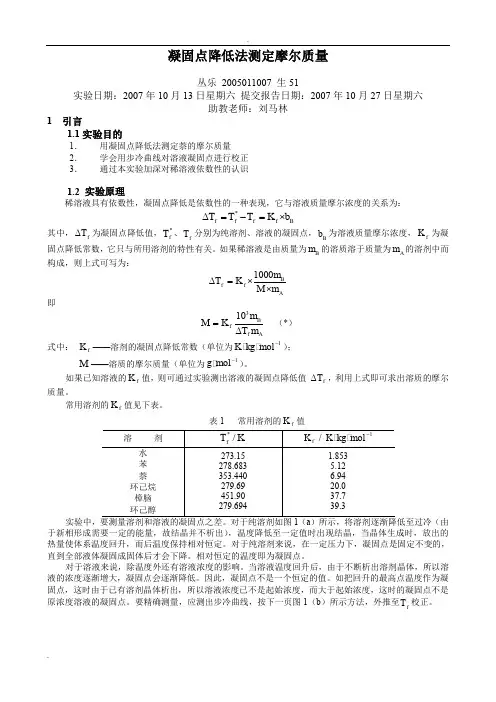 物化实验报告_凝固点降低法测定摩尔质量