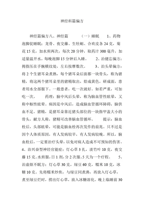 神经科篇偏方