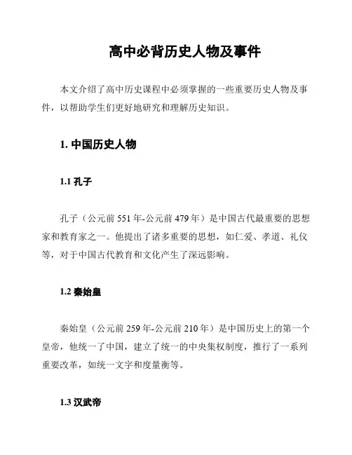高中必背历史人物及事件