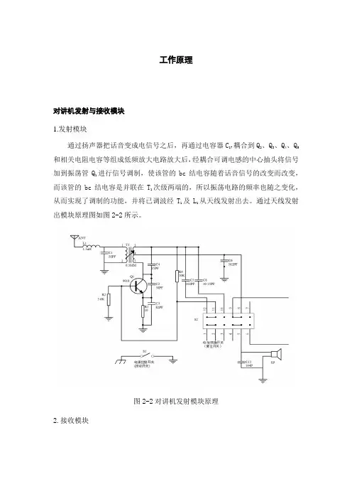 对讲机工作原理和接收和发送原理