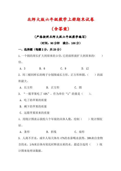 【北师大版】六年级数学上册期末检测试卷(含答案)