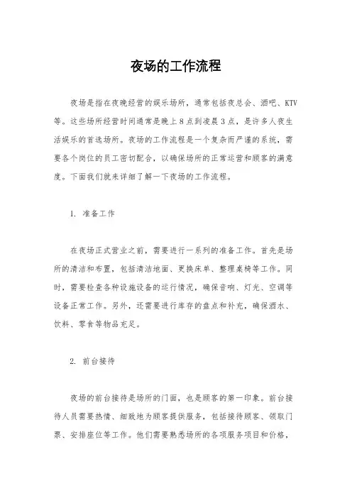 夜场的工作流程