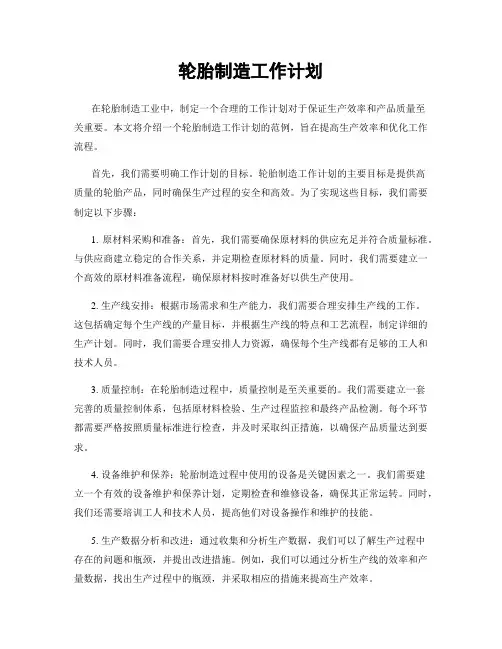 轮胎制造工作计划