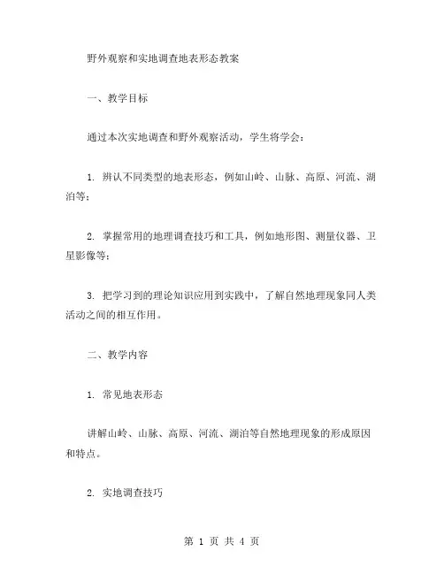 野外观察和实地调查地表形态教案