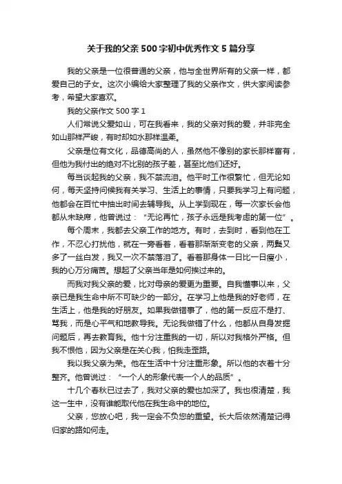 关于我的父亲500字初中优秀作文5篇分享