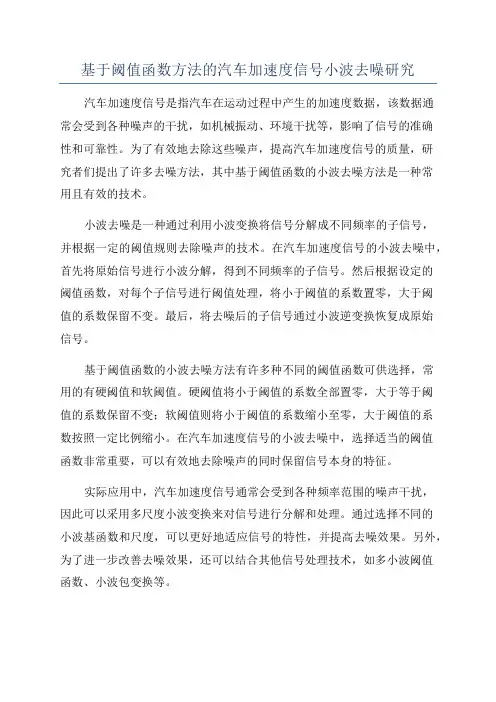 基于阈值函数方法的汽车加速度信号小波去噪研究