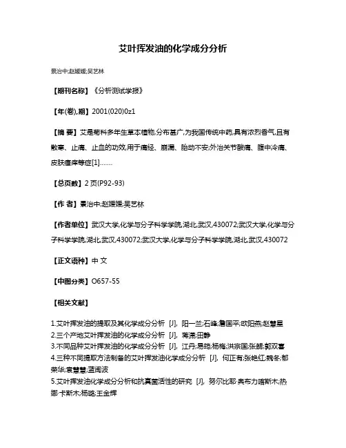 艾叶挥发油的化学成分分析