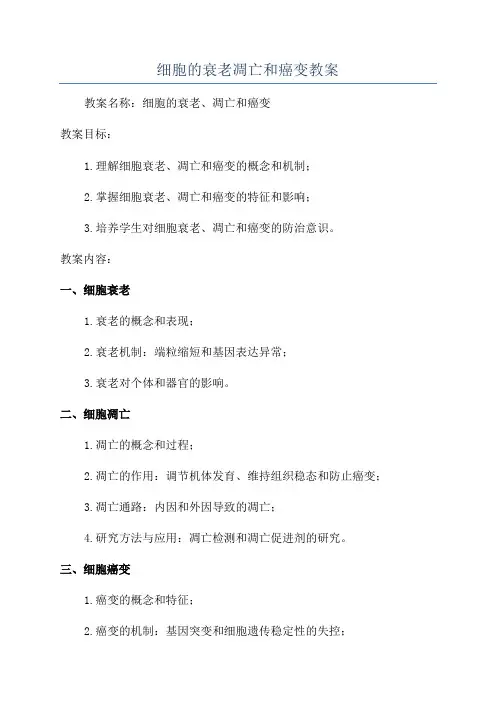 细胞的衰老凋亡和癌变教案