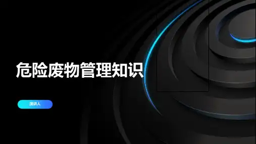 危险废物管理知识