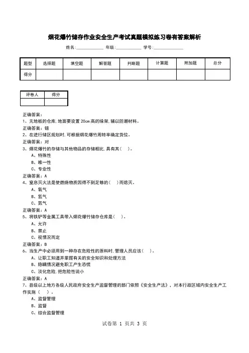 烟花爆竹储存作业安全生产考试真题模拟练习卷有答案解析