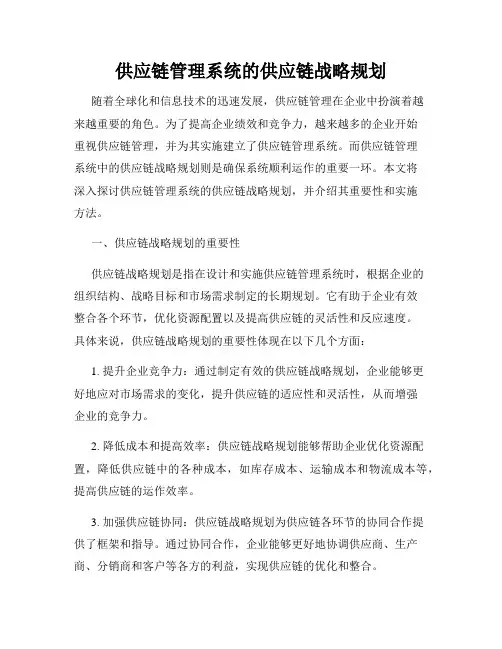 供应链管理系统的供应链战略规划