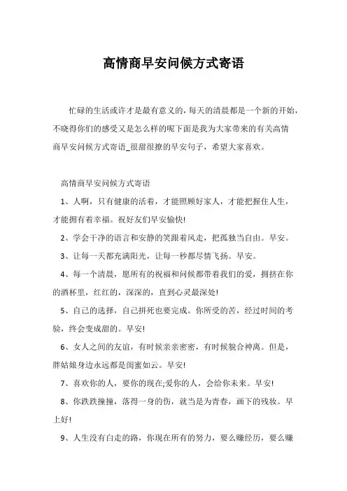 (经典句子)高情商早安问候方式寄语