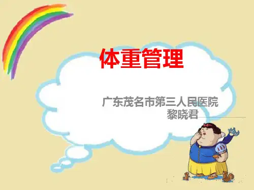 体重管理健康宣教ppt