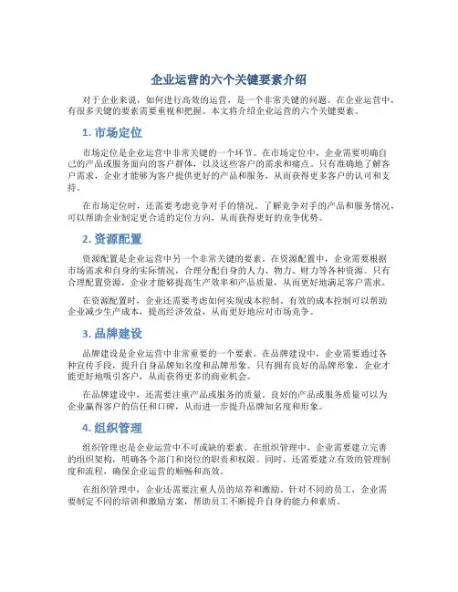企业运营的六个关键要素介绍