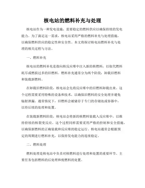 核电站的燃料补充与处理