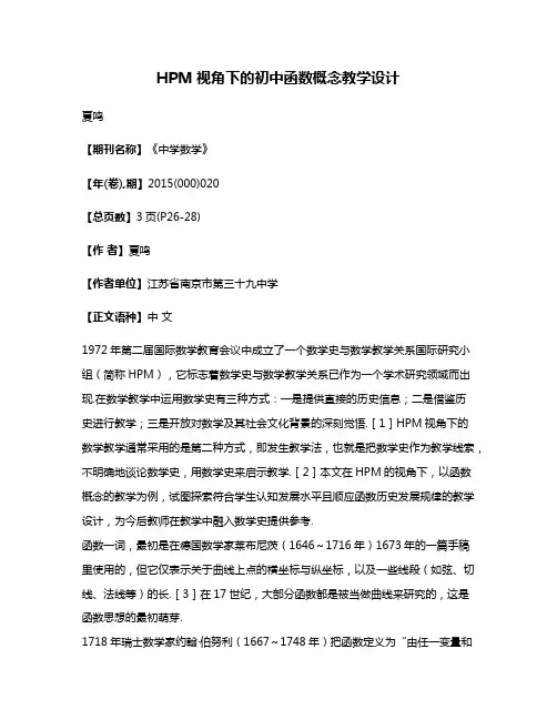 HPM视角下的初中函数概念教学设计