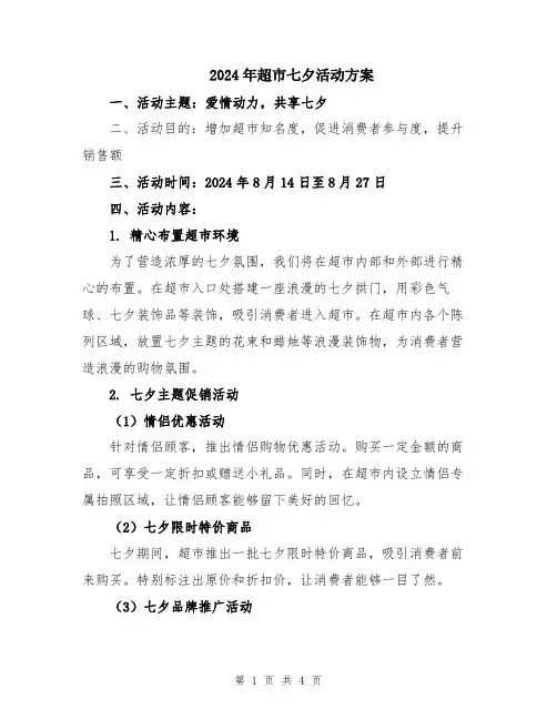2024年超市七夕活动方案