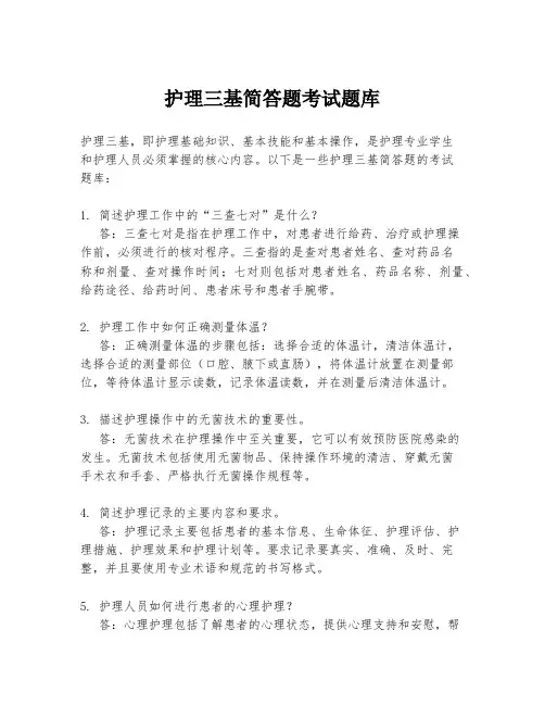 护理三基简答题考试题库