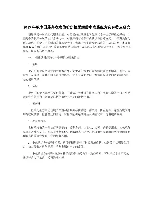2015年版中国药典收载的治疗糖尿病的中成药组方药味特点研究
