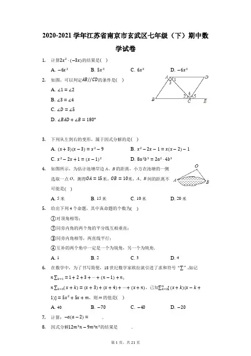 2020-2021学年江苏省南京市玄武区七年级(下)期中数学试卷(附答案详解)