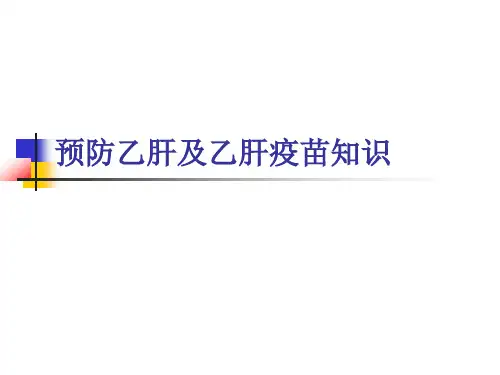预防乙肝及乙肝疫苗知识.ppt