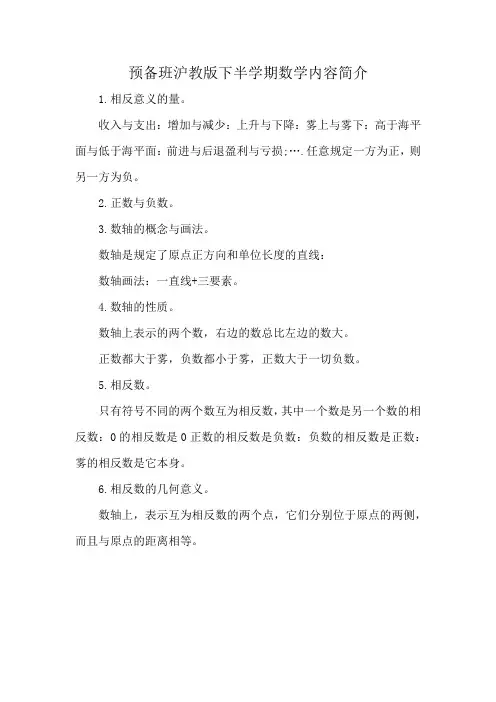 预备班沪教版下半学期数学内容简介