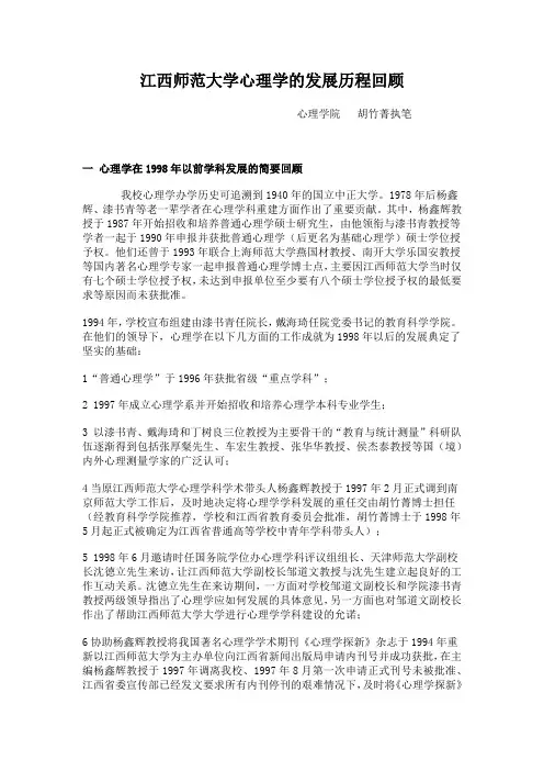 江西师范大学心理学的发展历程回顾