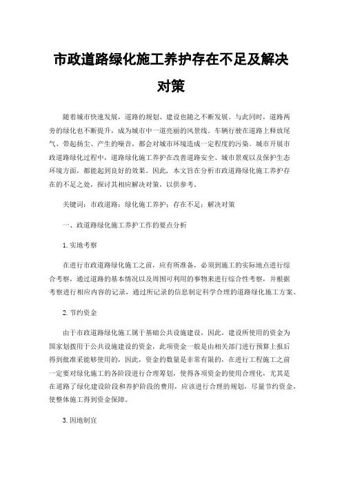 市政道路绿化施工养护存在不足及解决对策