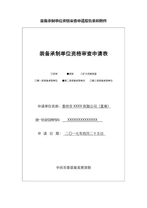 装备承制单位资格审查申请报告表和附件