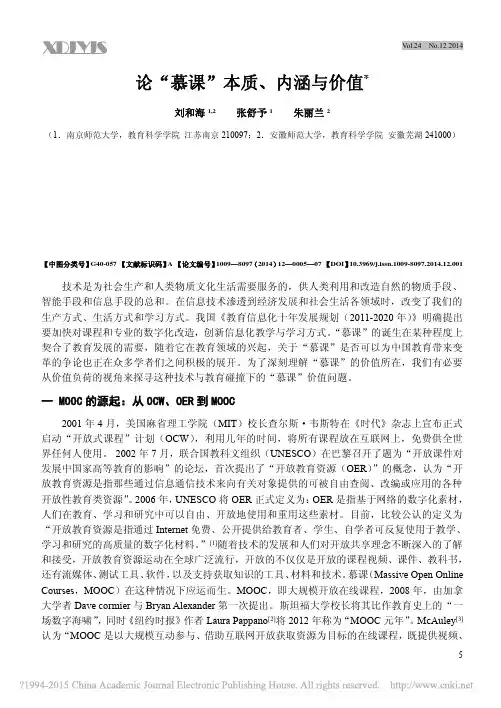 论_慕课_本质_内涵与价值_刘和海