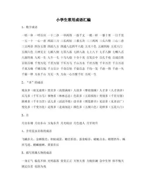 小学生常用成语汇编