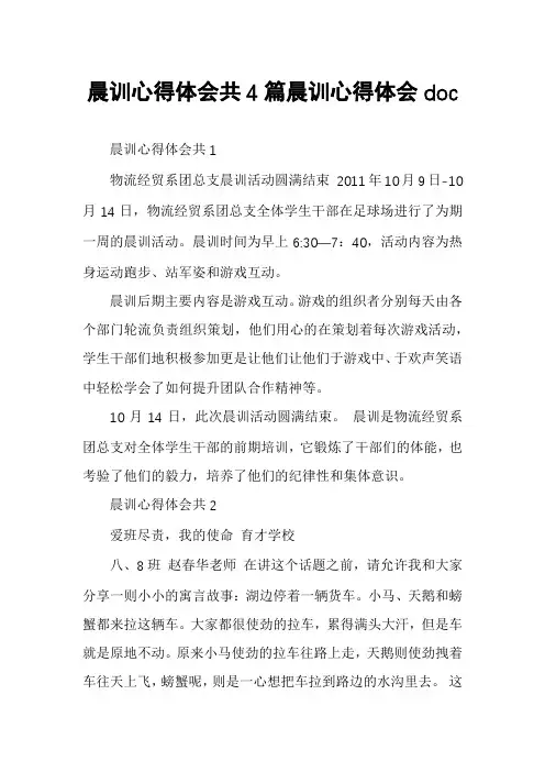 晨训心得体会共4篇晨训心得体会doc