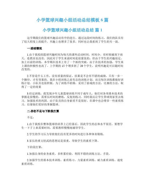 小学篮球兴趣小组活动总结模板6篇