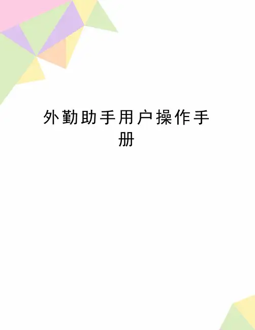最新外勤助手用户操作手册