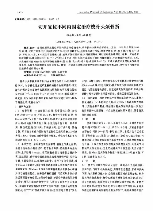 切开复位不同内固定治疗桡骨头颈骨折