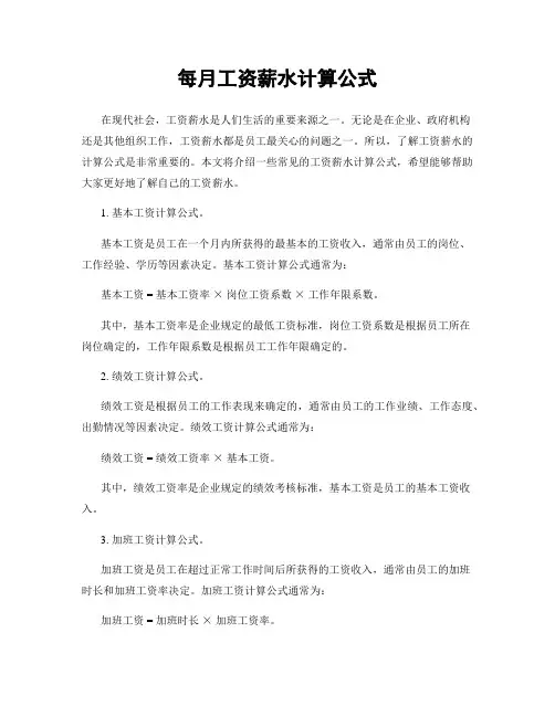 每月工资薪水计算公式