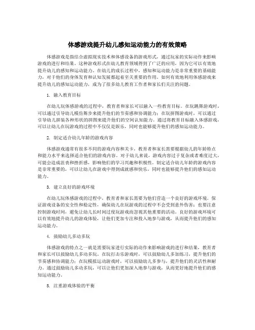 体感游戏提升幼儿感知运动能力的有效策略