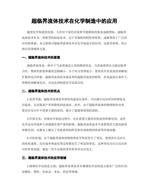 超临界流体技术在化学制造中的应用