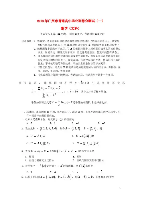 广东省广州市高三数学毕业班综合测试试题(一)(广州一模) 文 新人教A版