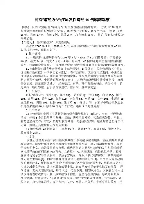 自拟“痛经方”治疗原发性痛经40例临床观察