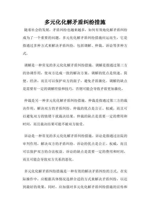 多元化化解矛盾纠纷措施